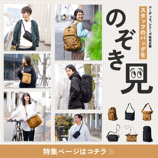 コーデュラシリーズ発売企画 スタッフのバッグをのぞき見