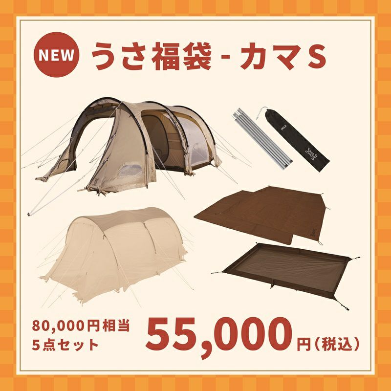 未使用品】カマボコテント3S 福袋セット チンアナゴペグ付（うさ