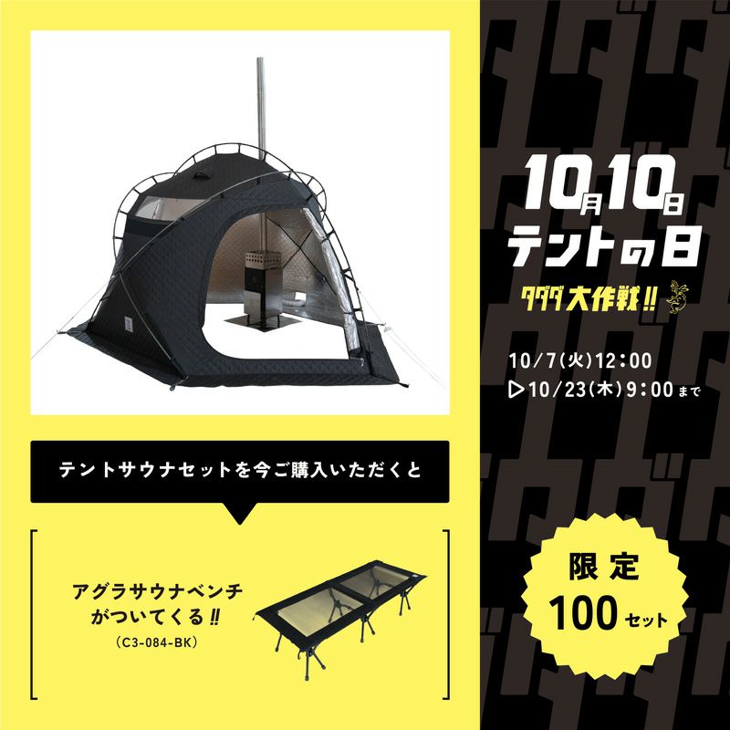 最終限定1点限り テントサウナアロマセット サウナテント テントサウナ ロウリュ 軽量 ストーブセット 1〜4