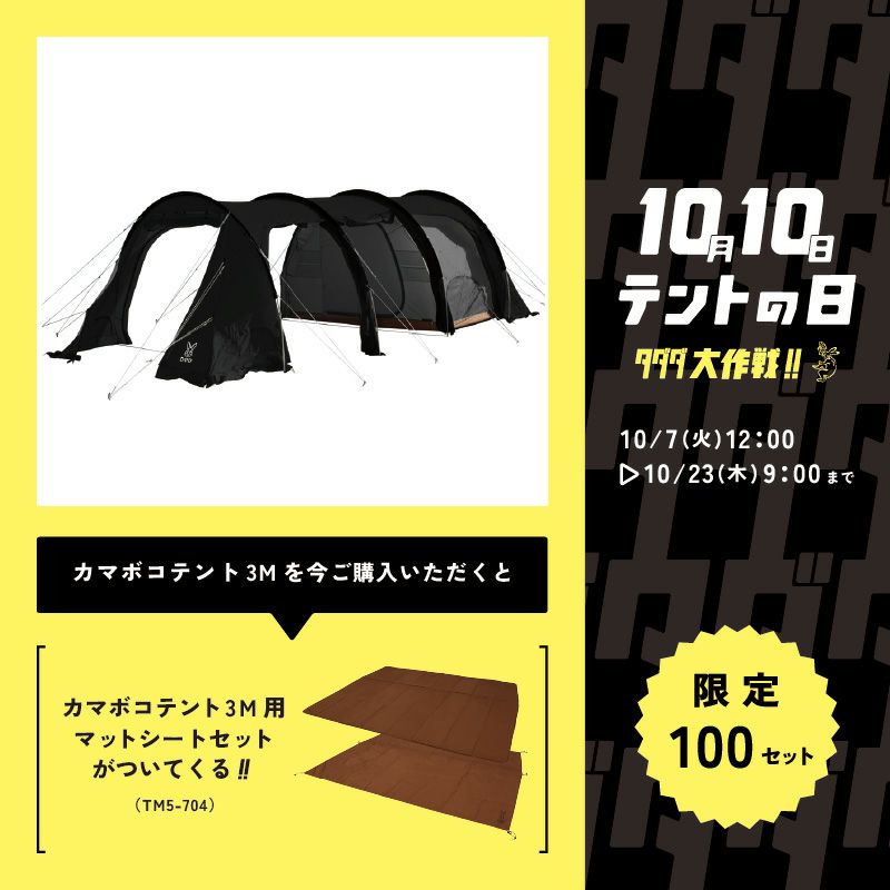 カマボコテントS とマットセットとカマシールド カマボコテントS とマットセットとカマシールド カマボコテント