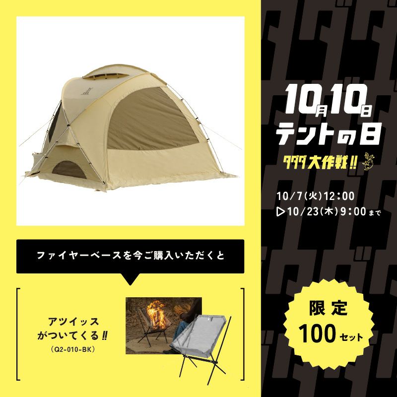 オプション製品無料】DOD STOREにて「テントの日 タダダ大作戦