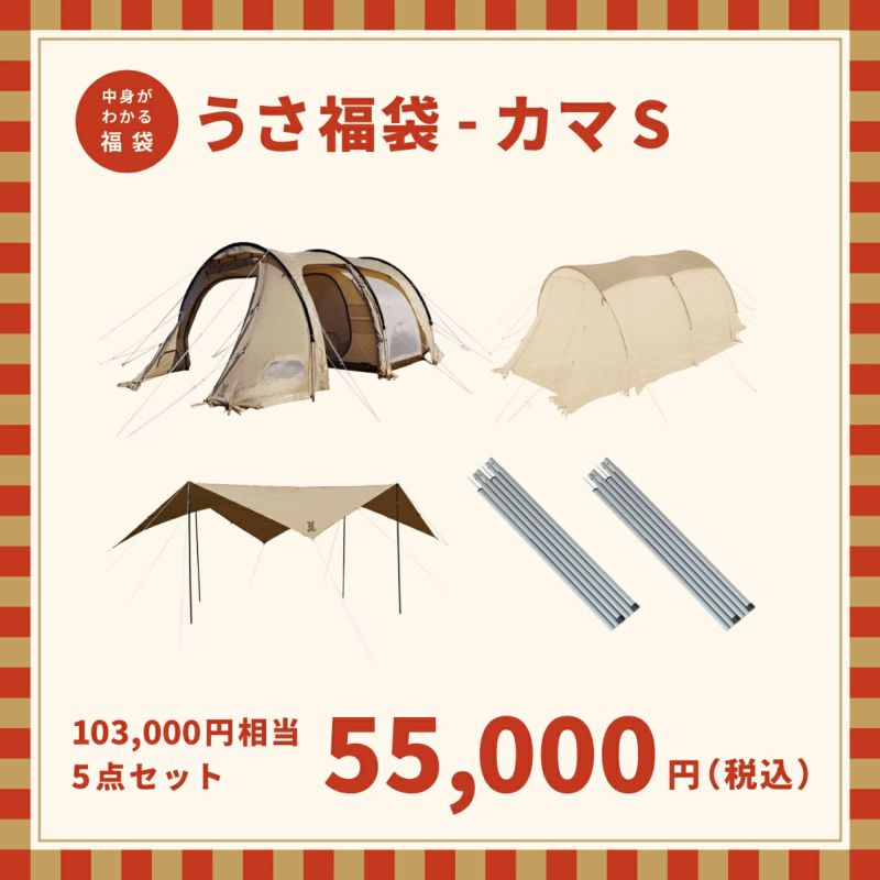 【未使用品】カマボコテント3S 福袋セット　チンアナゴペグ付（うさ福袋カマS） 未使用品】カマボコテント3S 福袋セット チンアナゴペグ付（うさ福袋