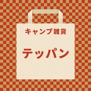 シリーズ | DOD STORE（ディーオーディー公式オンラインストア）