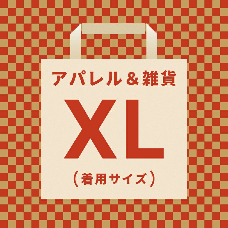 FBR-09】うさ福袋XL【申込締切：2026年1月7日9時】【引渡時期：2026年1