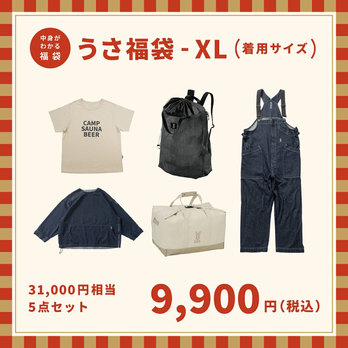 FBR-09】うさ福袋XL【申込締切：2026年1月7日9時】【引渡時期：2026年1